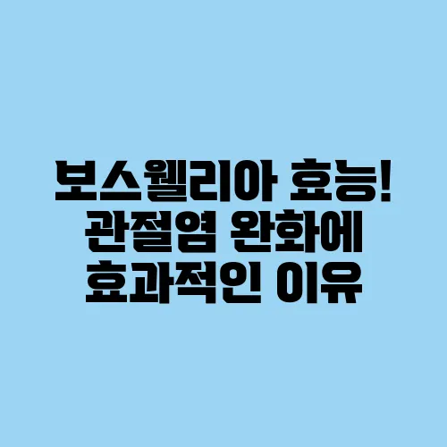 보스웰리아 효능! 관절염 완화에 효과적인 이유