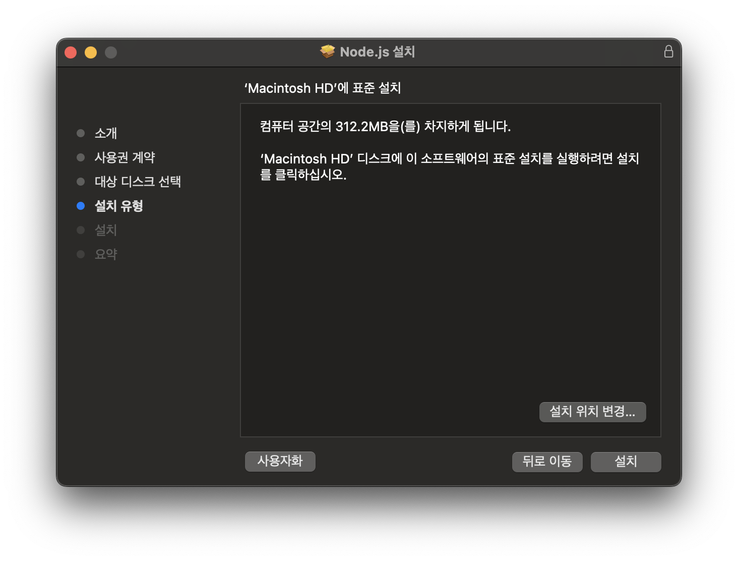 설치 유형 화면 - Macintosh HD에 표준 설치 (312.2MB)