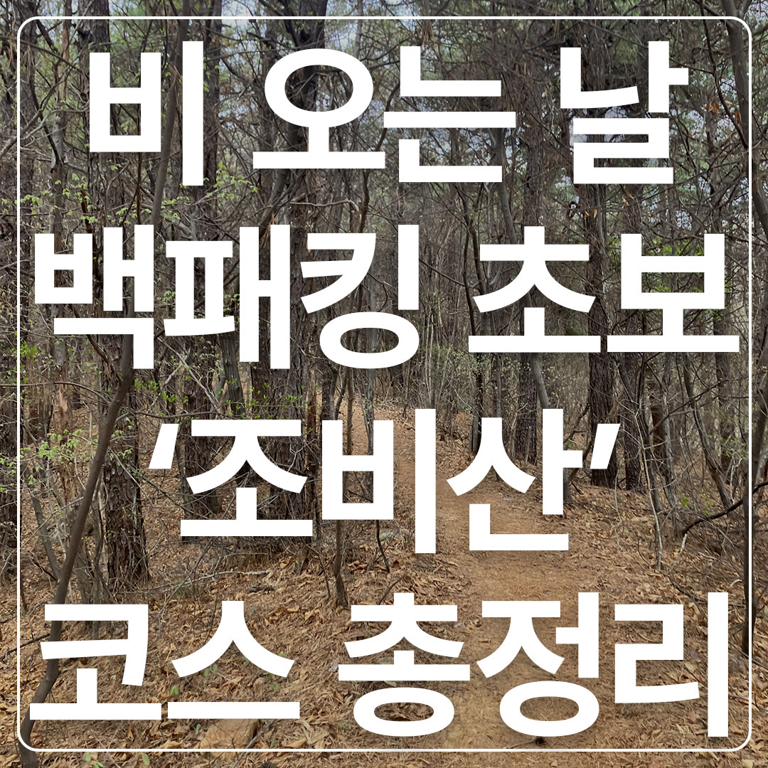 서울근교백패킹추천