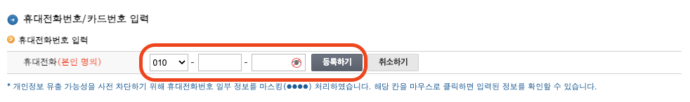 현금영수증 핸드폰번호 등록방법7