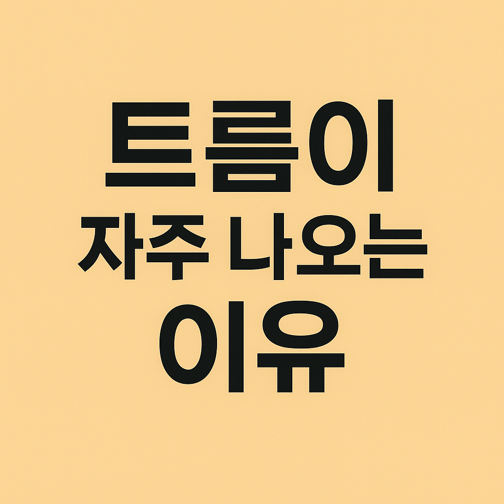 트름이 자주 나옴