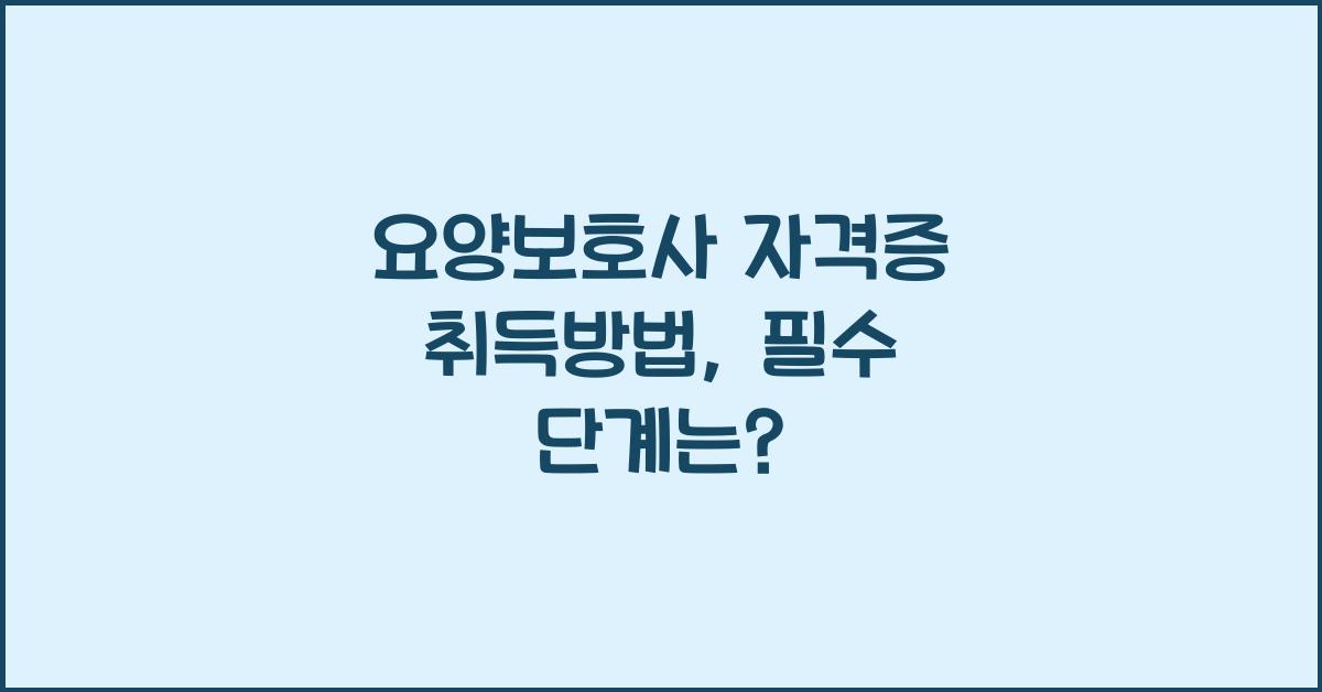 요양보호사 자격증 취득방법