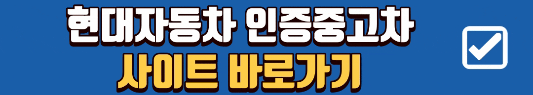 현대자동차 인증중고차 양산센터