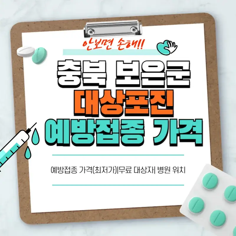 충북 보은군 대상포진 예방접종