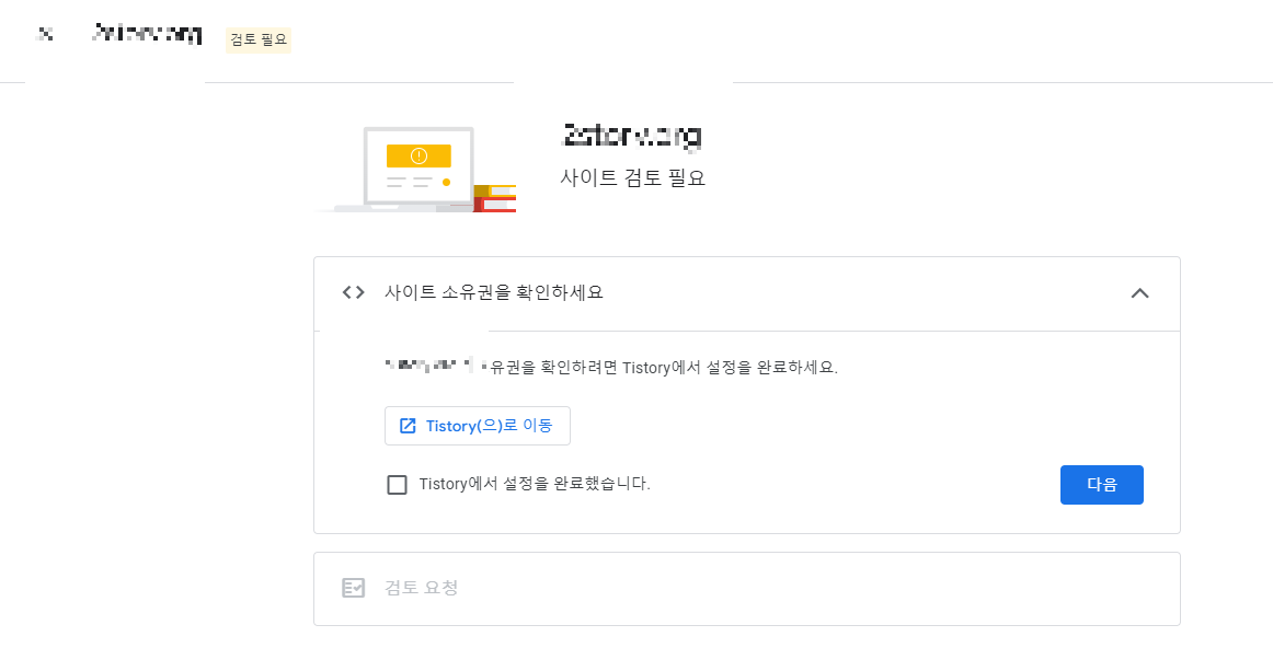 애드센스 승인 검토 요청 사이트 소유권 화면