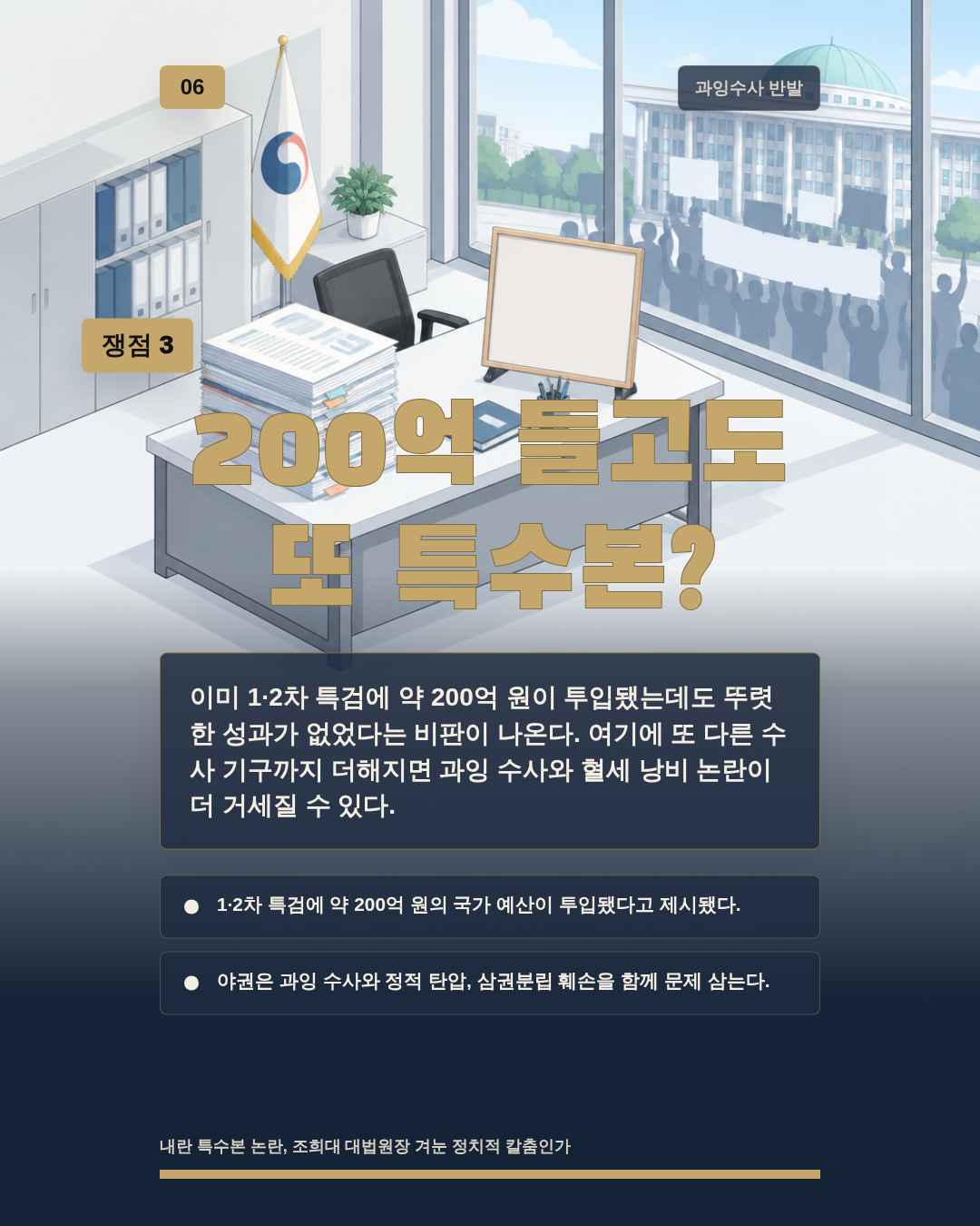 200억 들고도 또 특수본?
