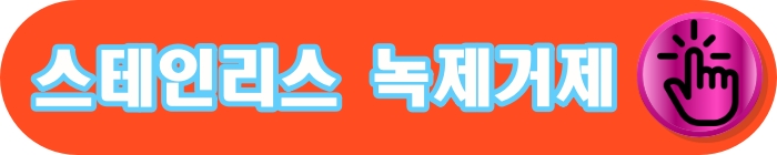녹제거제