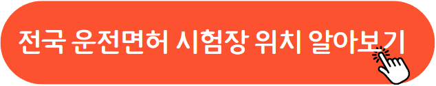운전면허 필기시험장