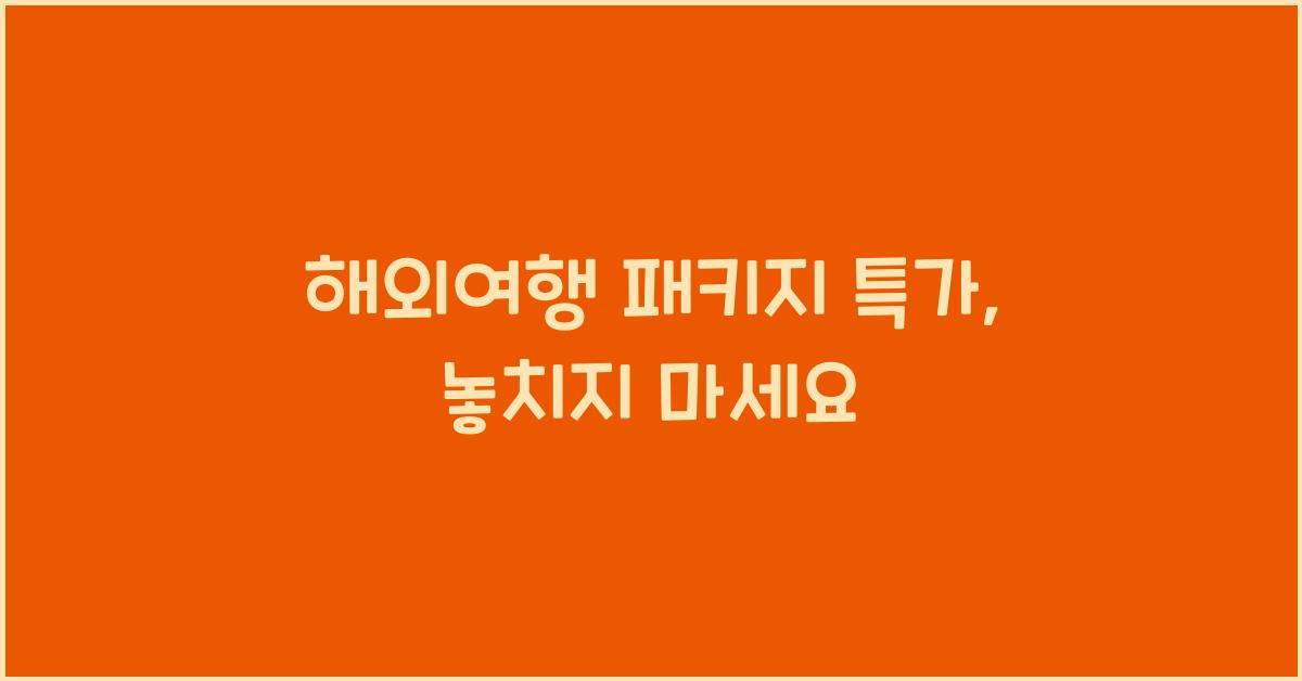 해외여행 패키지 특가