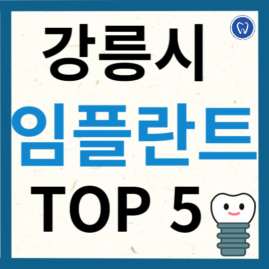 강원도 강릉시 임플란트 치과 추천