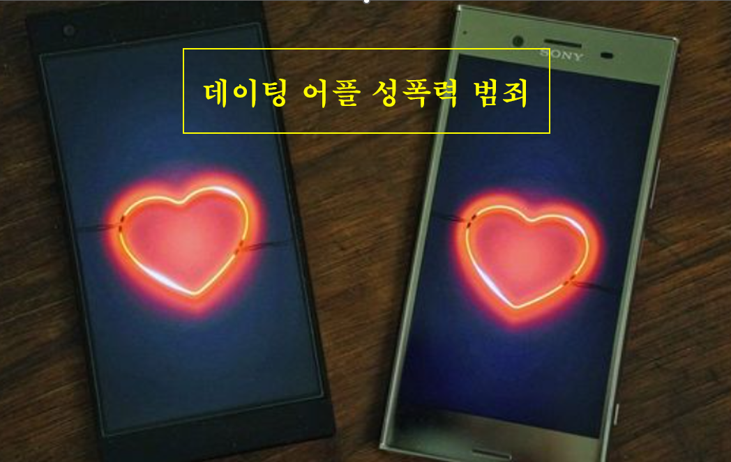 #성범죄전문변호사#성범죄변호사#성폭력범죄#데이팅어플#데이팅앱#장애인강간#원나잇