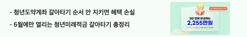청년미래적금 가입조건: '청년도약계좌 갈아타기 순서 안 지키면 혜택 손실'라는 문구가 포함된 웹배너 이미지. 이 이미지는 청년도약계좌에서 청년미래적금으로 갈아타는 순서와 주의점을 시각적으로 전달하며, 블로그의 청년미래적금 갈아타기 주제와 관련된 내용을 설명함