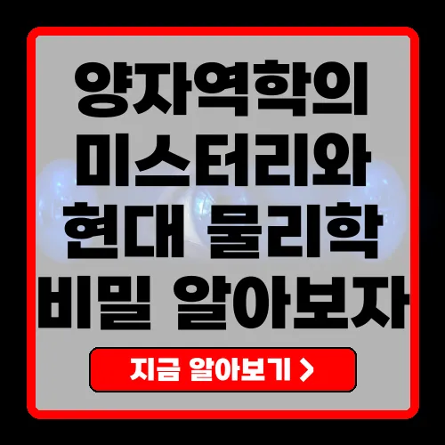 양자역학의 세계와 현대 물리학 제목