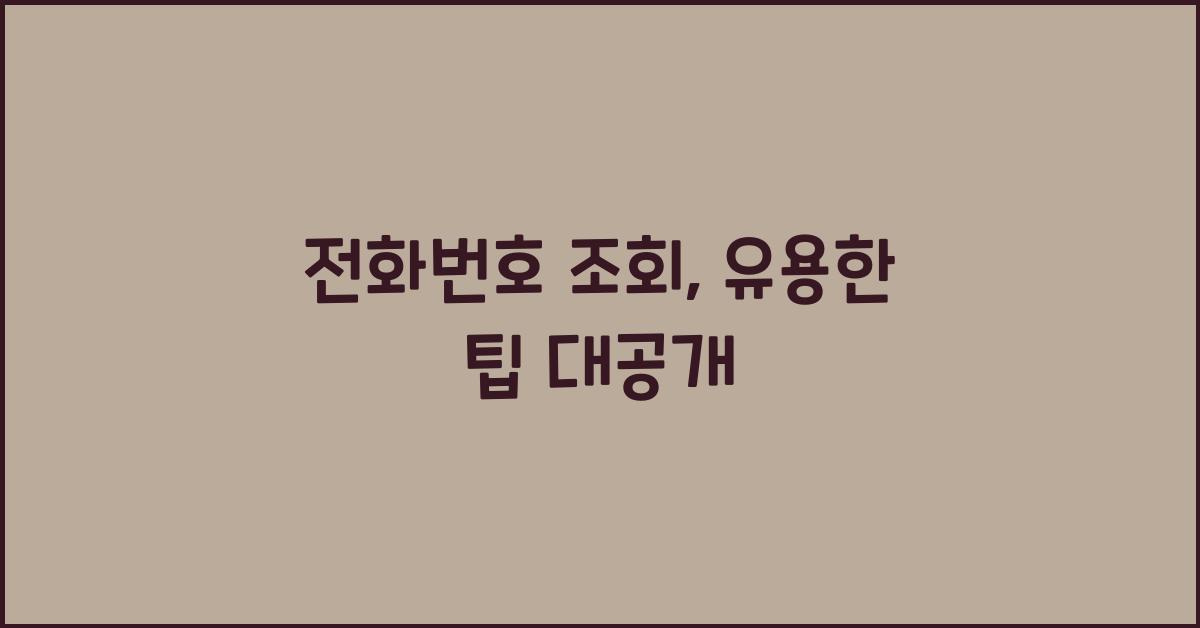 전화번호 조회