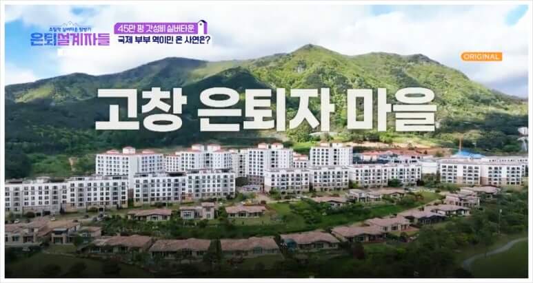 고창실버타운 상담 바로가기 비용 자격 장단점