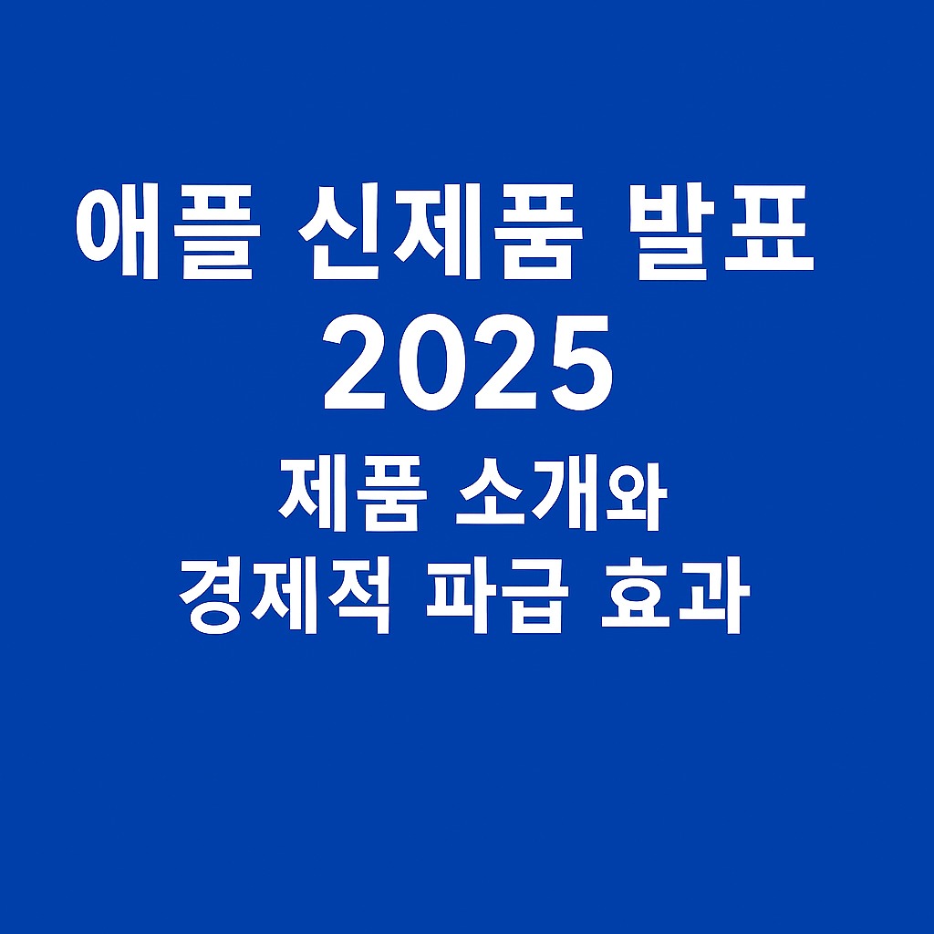 애플 신제품 발표 2025 &ndash; 아이폰17&middot;아이폰 에어와 경제적 파급 효과 관련된 사진