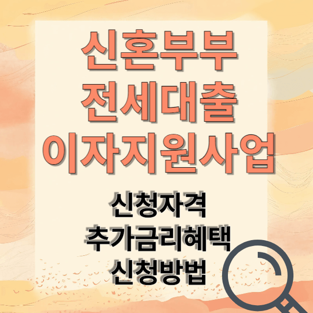 신혼부부 전세대출 지원사업 신청방법