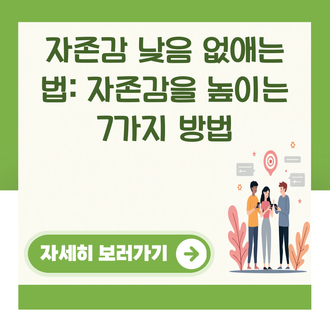 자존감 낮음 없애는 법: 자존감을 높이는 7가지 방법 대표 이미지