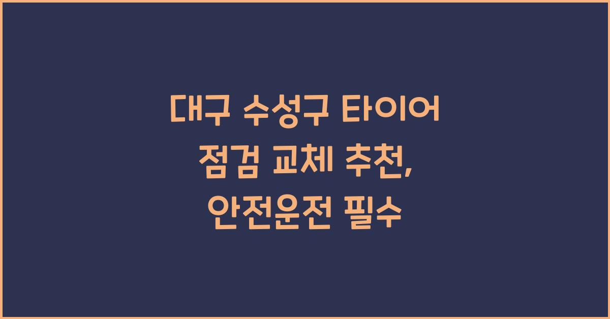 대구 수성구 타이어 점검 교체 추천