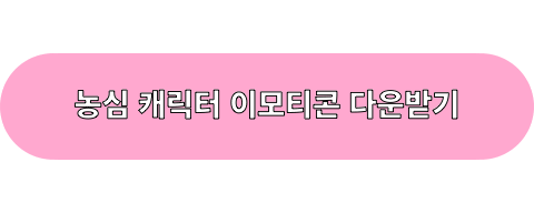 농심_캐릭터이모티콘_다운로드