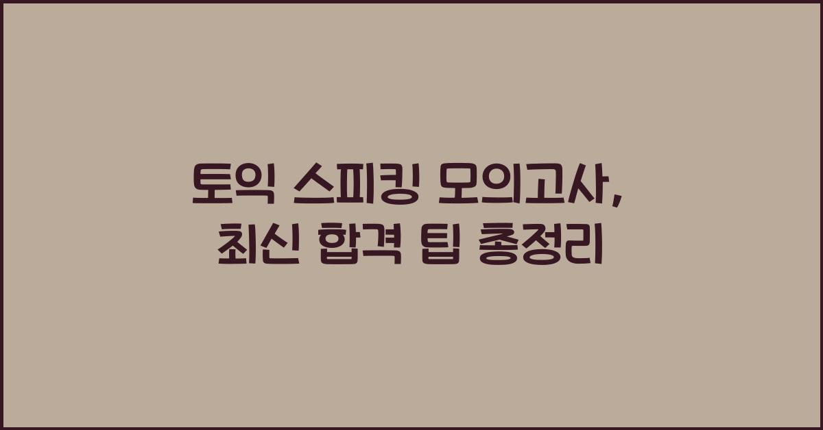 토익 스피킹 모의고사