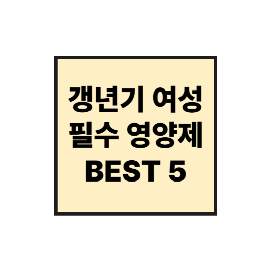 약사·의사가 직접 추천한 갱년기 여성 필수 영양제 BEST 5