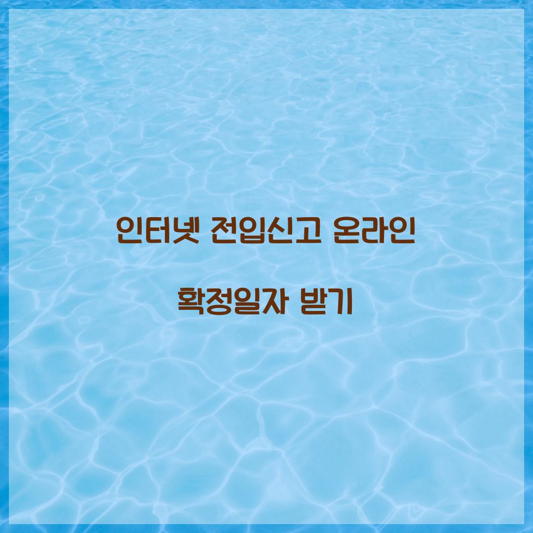 인터넷 전입신고