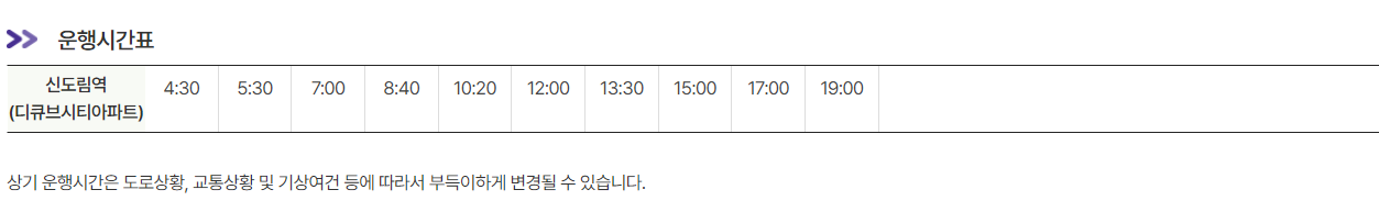 공항버스 6018번 시간표