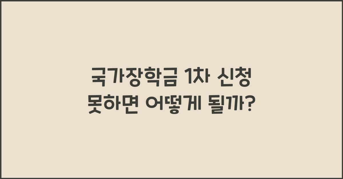 국가장학금 1차 신청 못하면