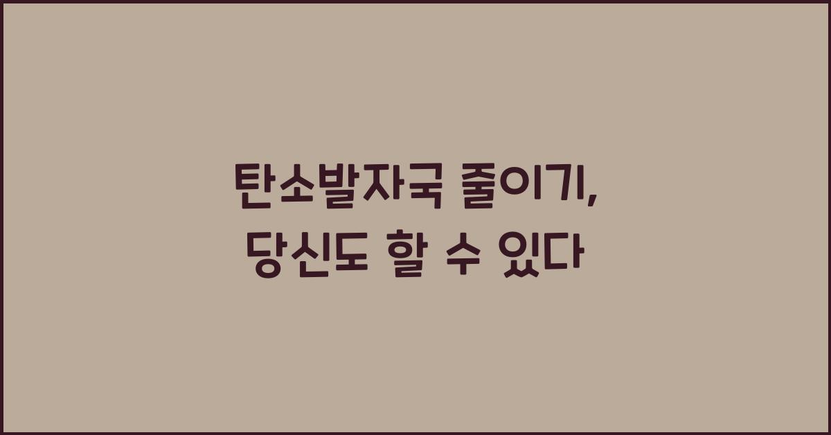 탄소발자국 줄이기