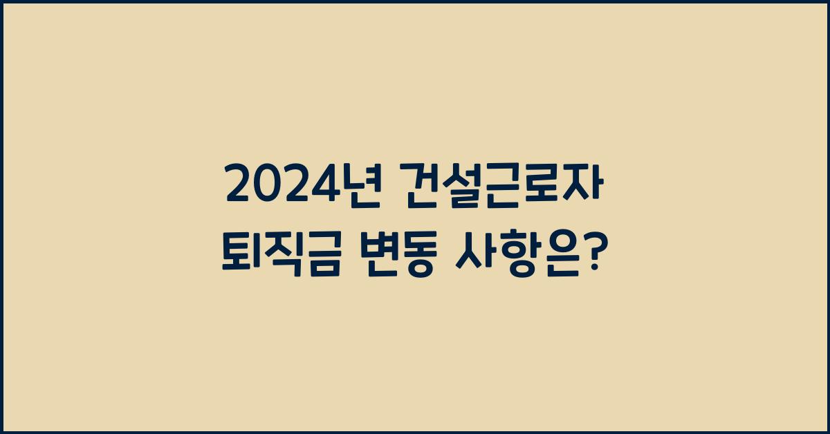 건설근로자 퇴직금