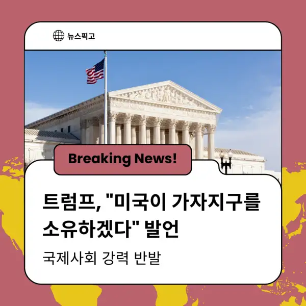 트럼프 대통령의 가자지구 발언