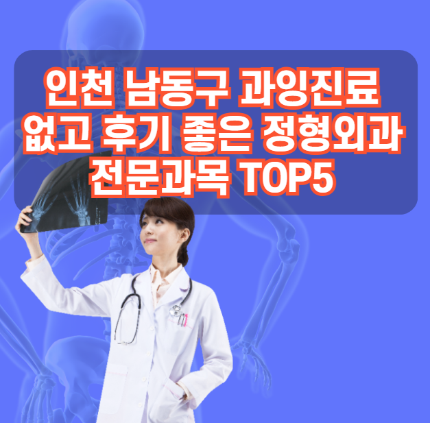 인천 남동구 과잉진료 없고 후기 좋은 정형외과 전문과목 추천 TOP5