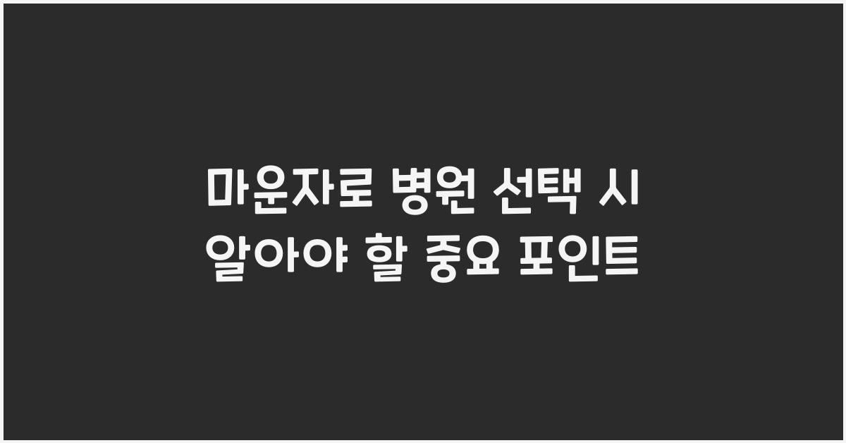 마운자로 병원