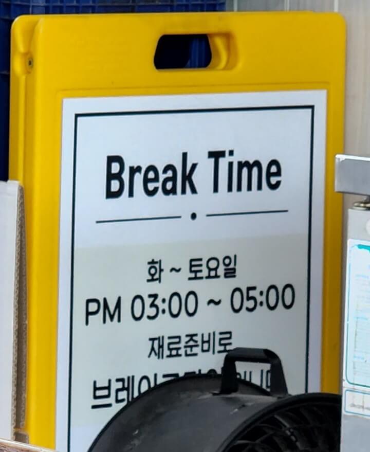 브레이크 타임이 적힌 안내문
