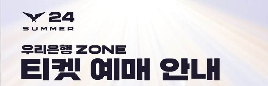 우리은행-존-티켓-선예매-이벤트-배너