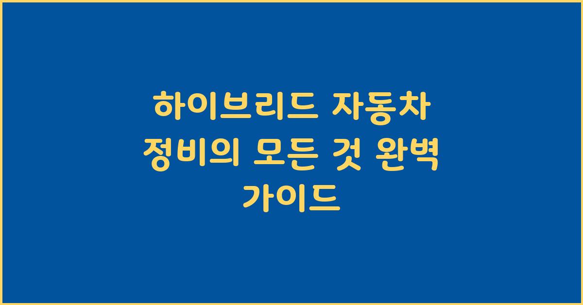 하이브리드 자동차 정비의 모든 것