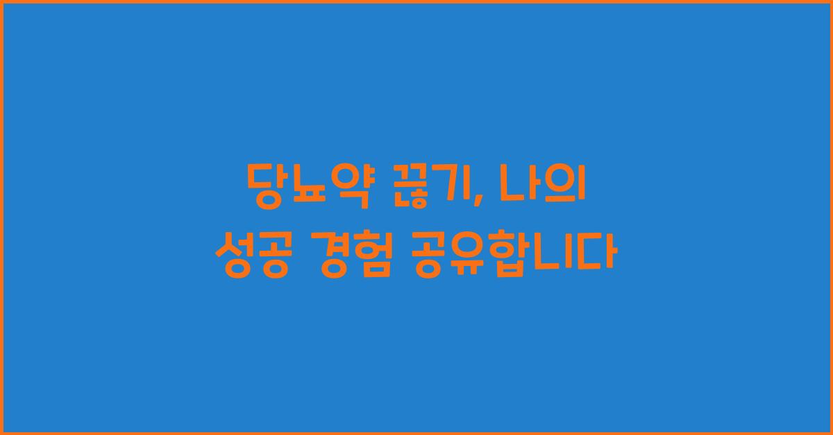 당뇨약 끊기
