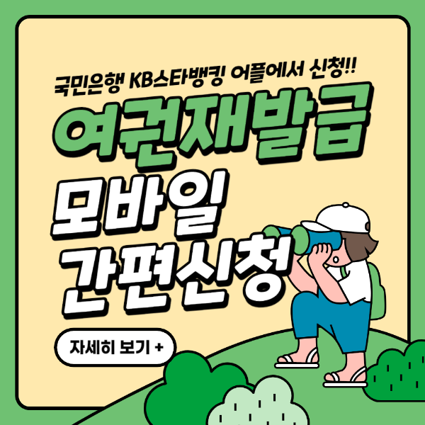 KB스타뱅킹에서 여권재발급 간편신청하기