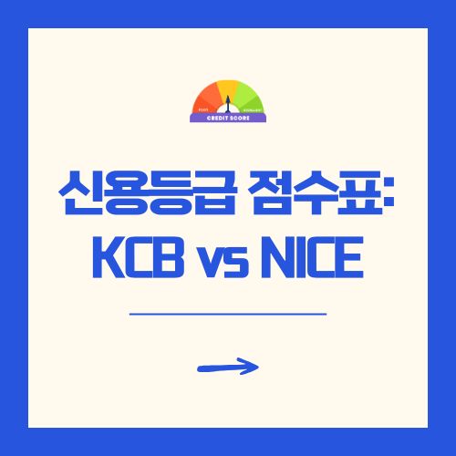 신용등급 점수표 KCB vs NICE 2025