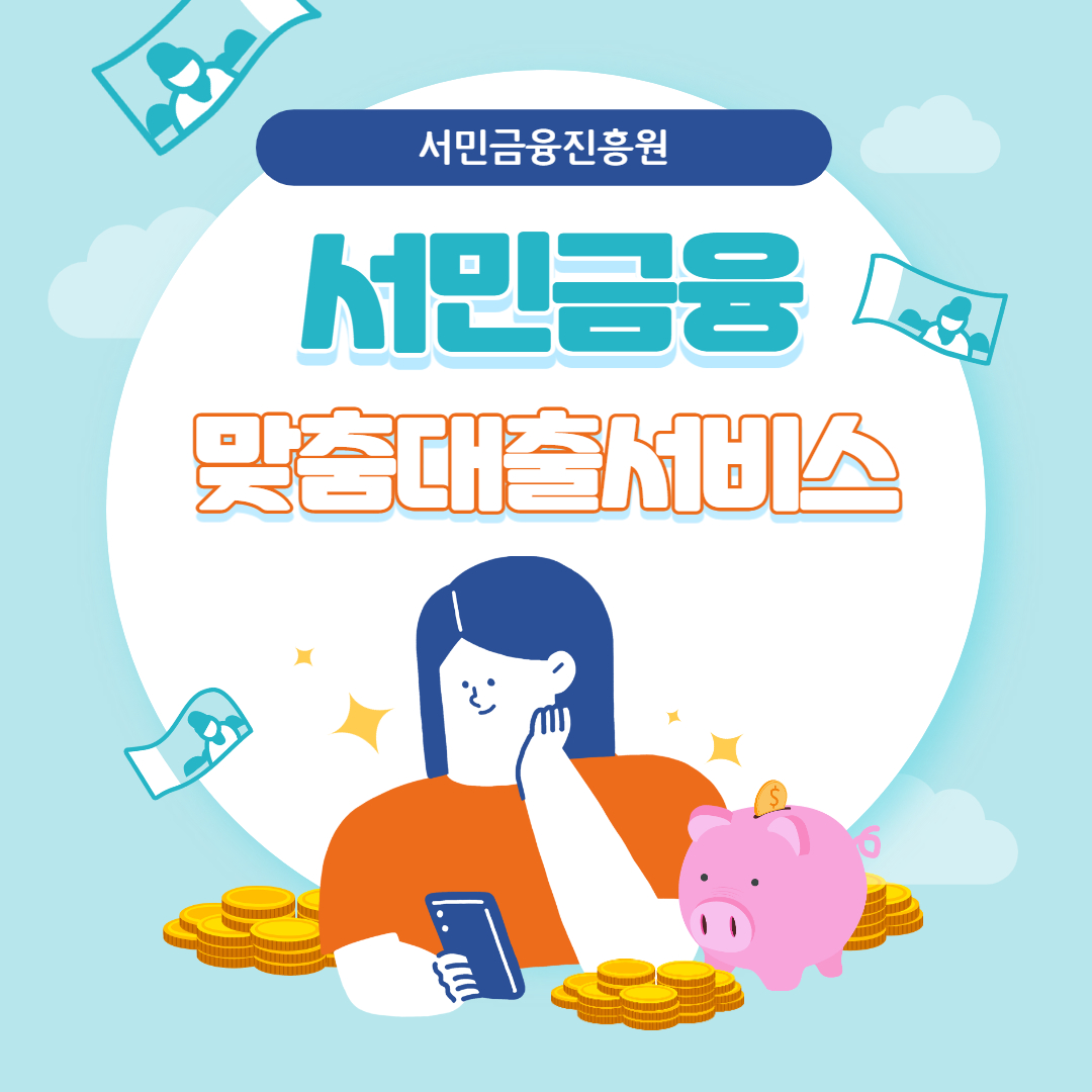 서민금융진흥원-맞춤대출-서비스-대표-이미지