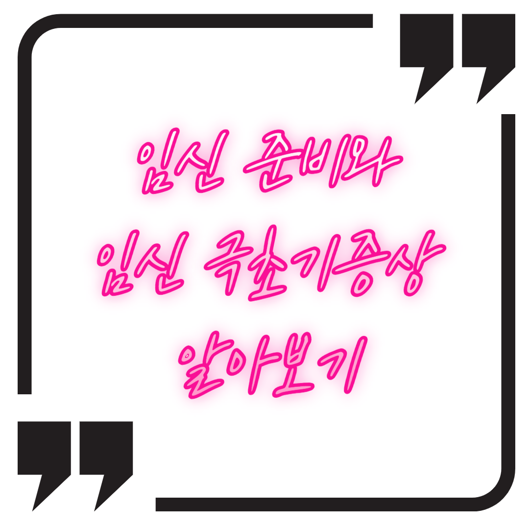 임신 극초기 증상