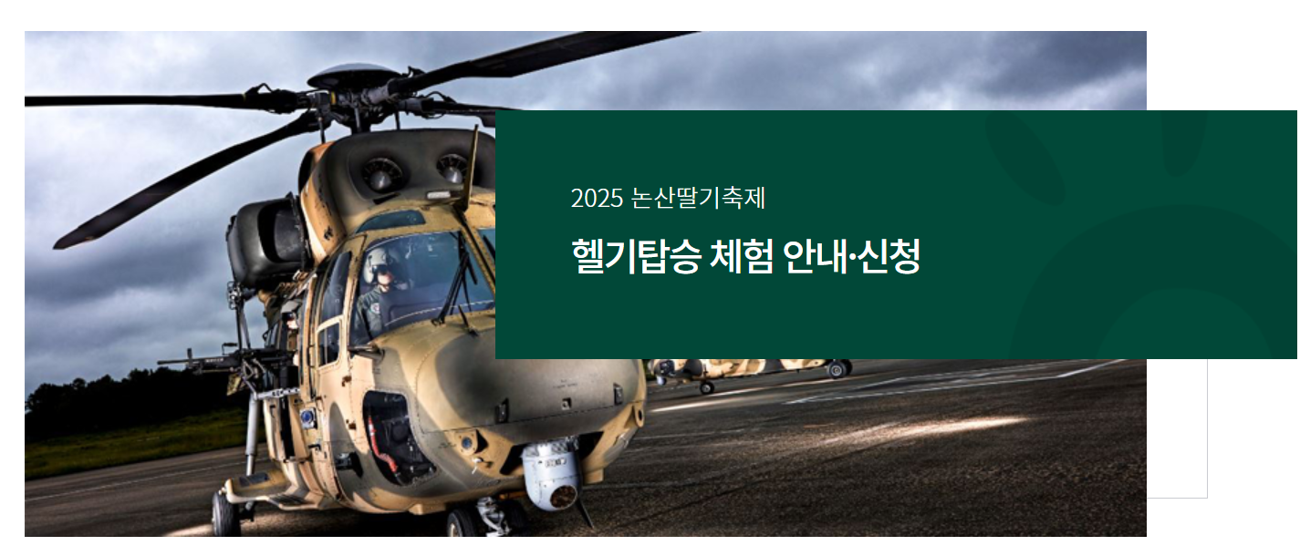 2025 논산딸기축제 주요 프로그램 예약