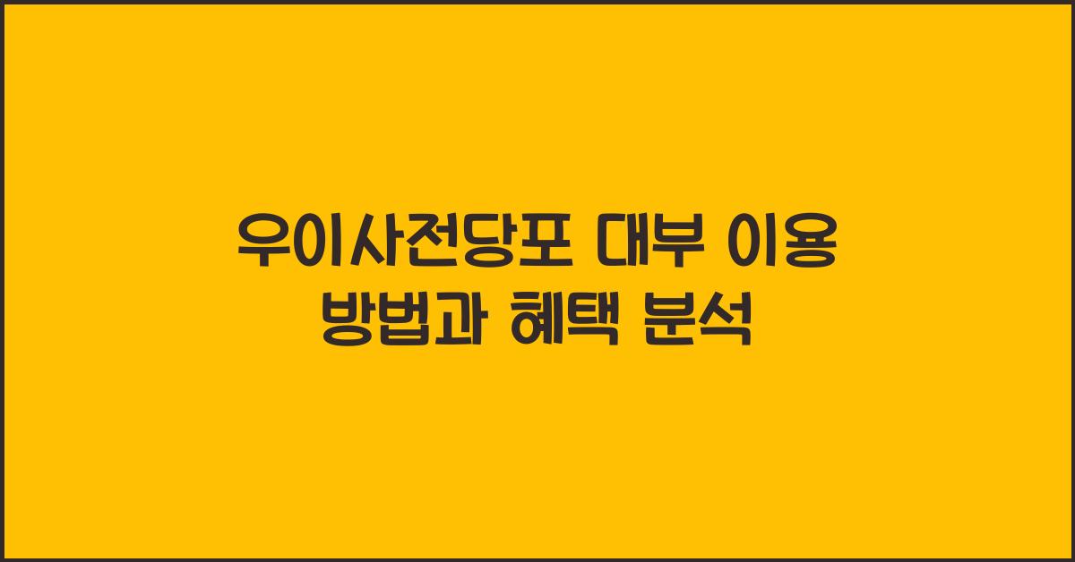 우이사전당포 대부