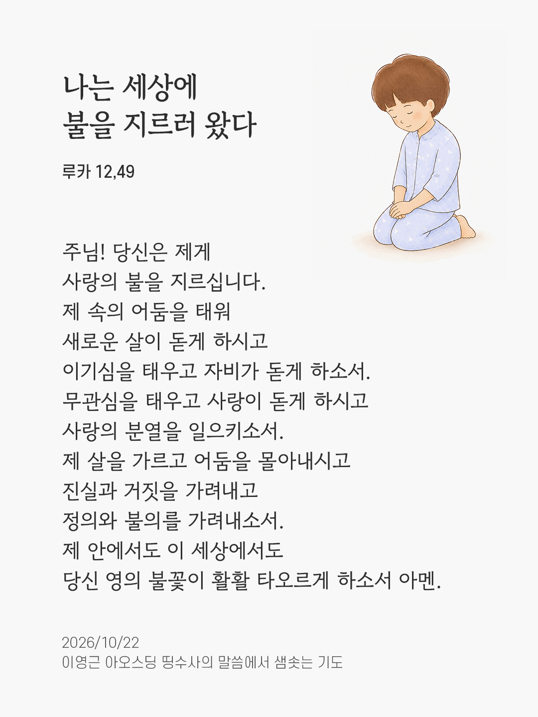 나는 세상에 불을 지르러 왔다. (루카 12,49) 말샘기도 이미지