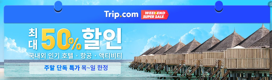트립닷컴 7월 호텔 50% 할인링크, 국제선 5만원 국내선 2만원 할인코드, 유나이티드 항공 미국 서부 특가
