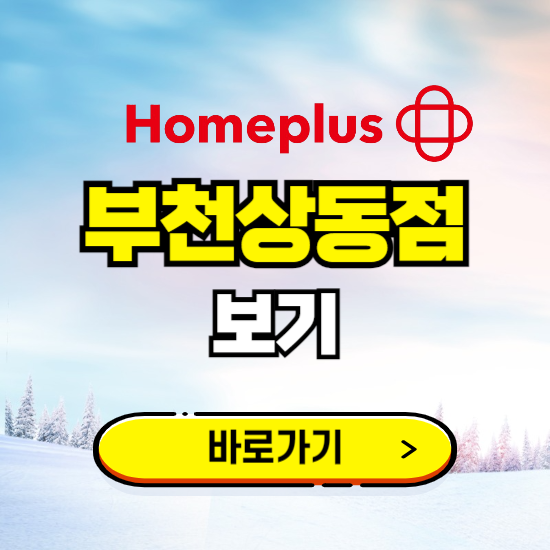 부천 홈플러스 부천상동점 휴무일, 오픈시간, 고객센터, 층별 안내, 할인정보