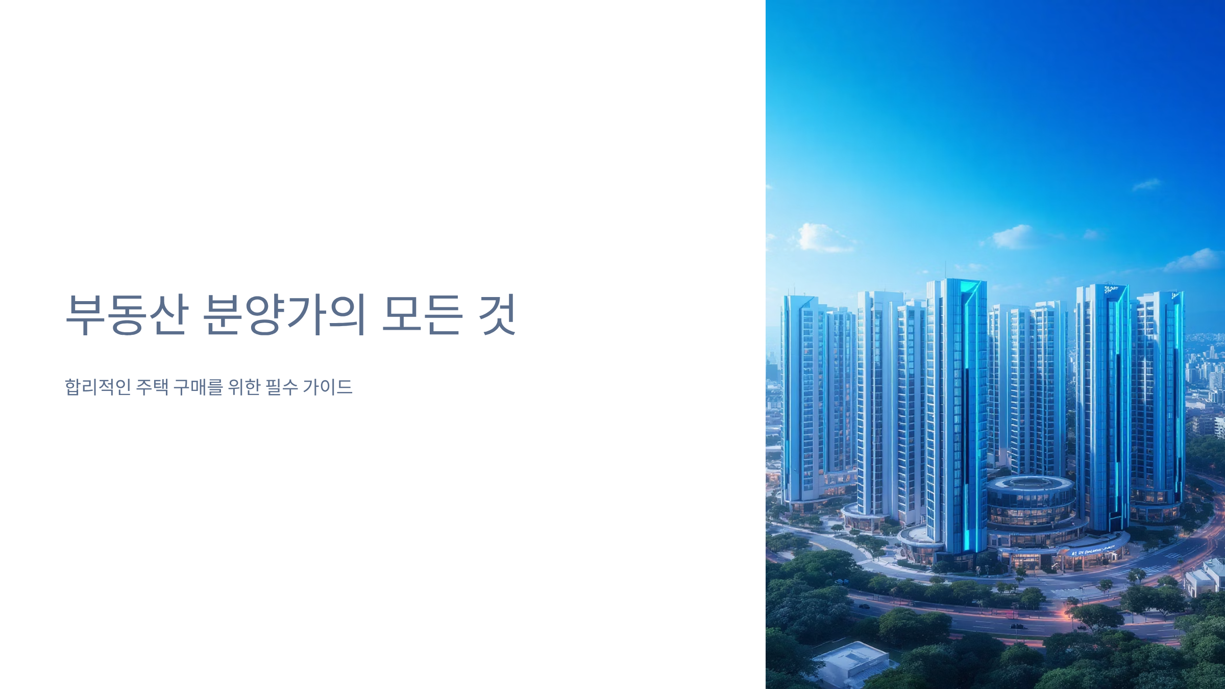 신축 아파트 분양가 결정 구조와 실제 사례