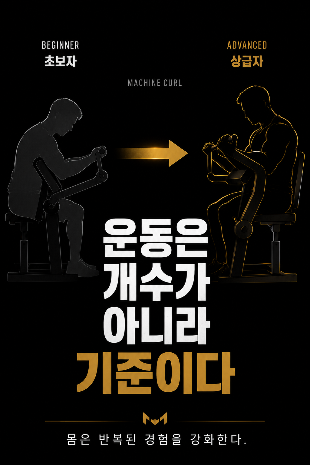 운동은 개수가 아니라 기준이다