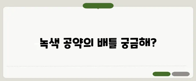 탄소국경세 CBAM 대응 방안 두 후보의 녹색 산업 공약이 대결을 펼친다!
